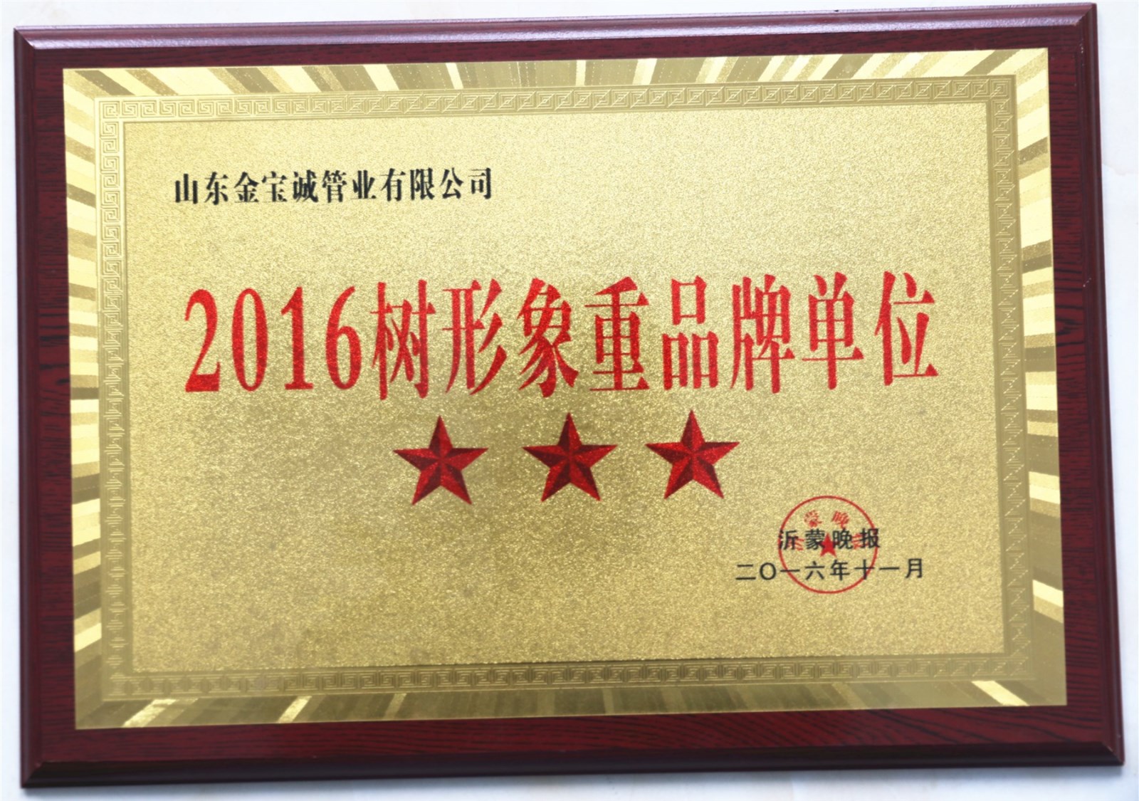 金宝诚树形象重品牌单位