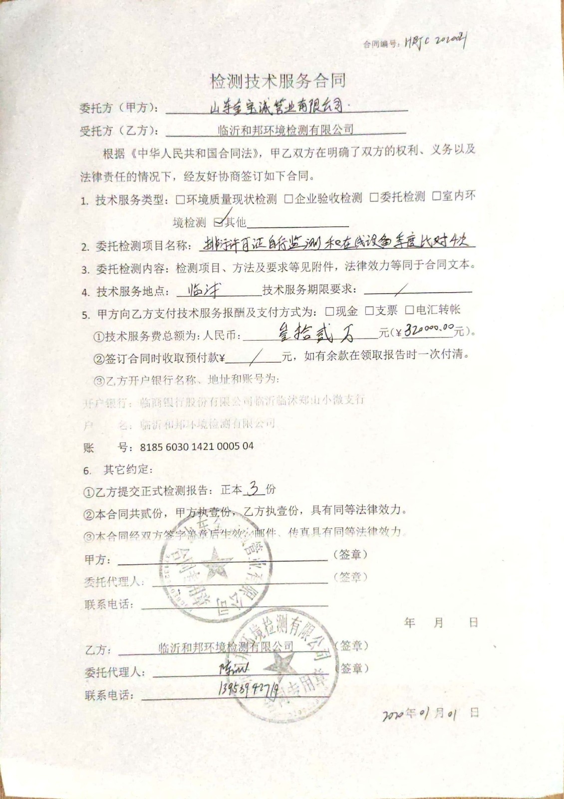 2金宝诚2020年度自行监测合同.jpg