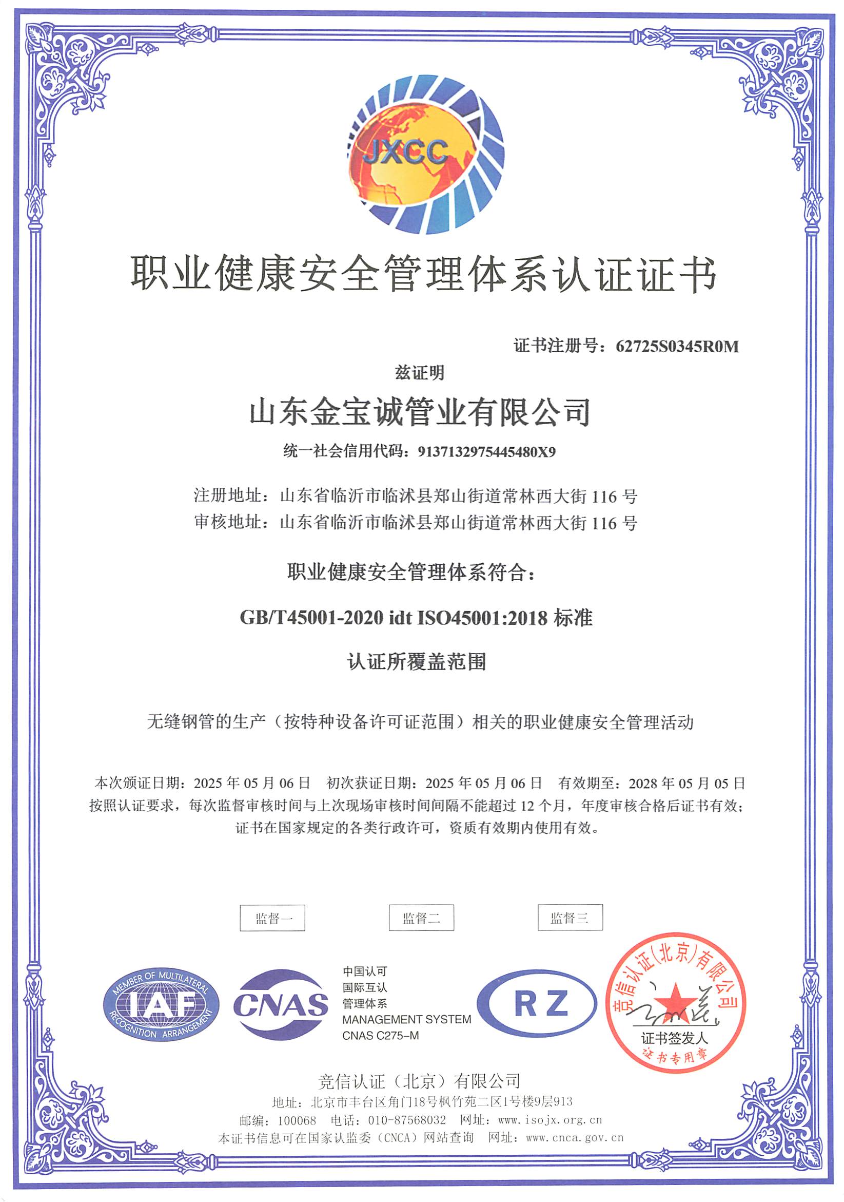 职业健康安全管理体系认证证书