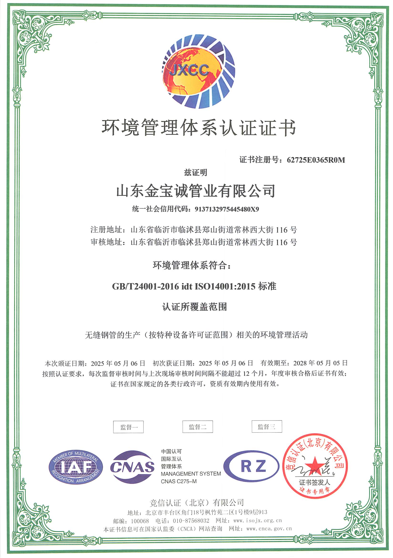 环境管理体系认证证书
